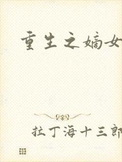 重生之嫡女祸妃