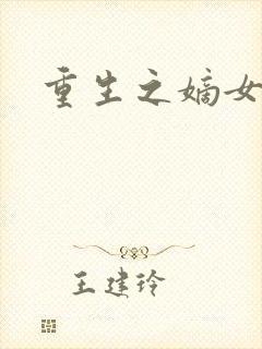 重生之嫡女祸妃