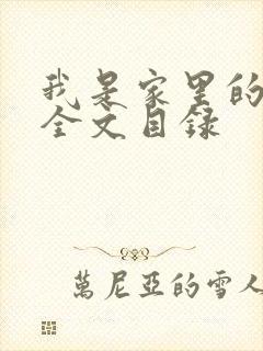 我是家里的皇帝全文目录