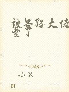 被各路大佬强制爱了