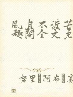 风月不渡芒厘笔趣阁全文免费阅读