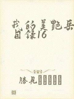 我的美艳岳全文目录16