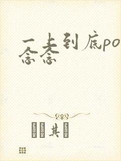 一上到底po舍念念