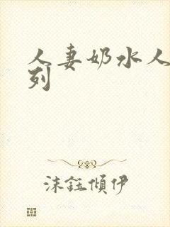 人妻奶水人妻系列