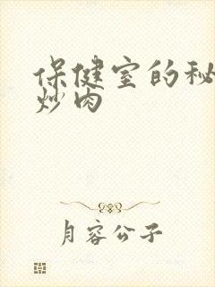 保健室的秘密小炒肉