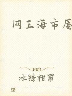 网王海市蜃楼