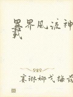 异界风流神帝下载