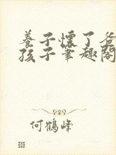 养子怀了爸爸的孩子笔趣阁小说