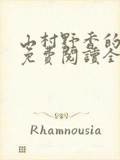 山村野香的小说免费阅读全文