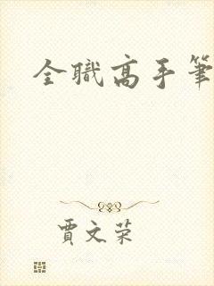 全职高手笔趣阁