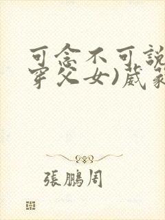 可念不可说(清穿父女)葳蕤