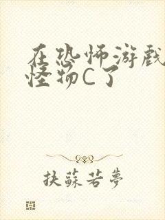 在恐怖游戏里被怪物C了