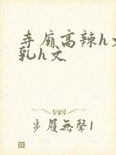 寺庙高辣h文乱乳h文