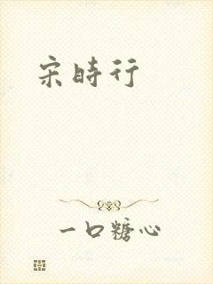 宋时行