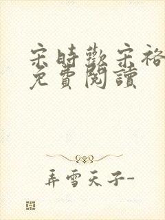 宋时欢宋裕小说免费阅读