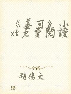 《姜可》小说txt免费阅读