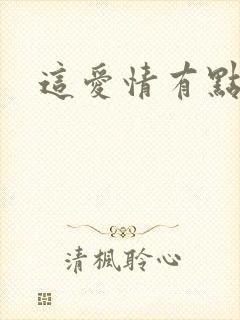 这爱情有点奇怪