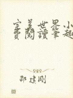 完美世界小说免费阅读笔趣阁