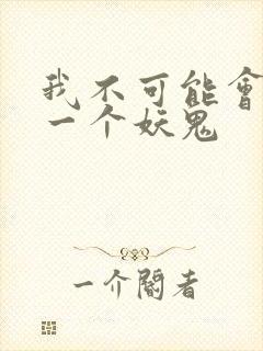 我不可能会怜惜一个妖鬼