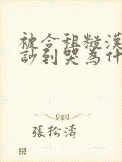 被合租糙汉室友吵到哭为什么不更