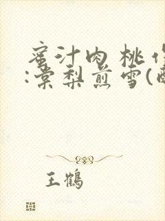 蜜汁肉 桃作者:棠梨煎雪(酌青栀)