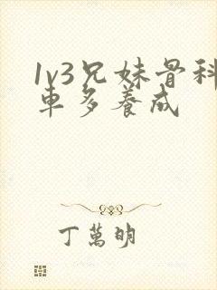 1v3兄妹骨科车多养成