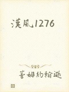 汉风1276