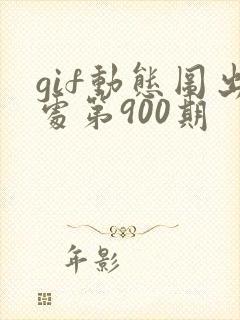 gif动态图出处第900期