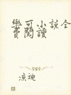 乐可小说全文免费阅读