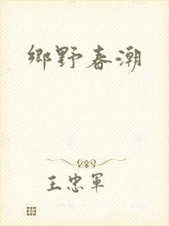乡野春潮