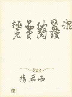 极品仙医混山村免费阅读