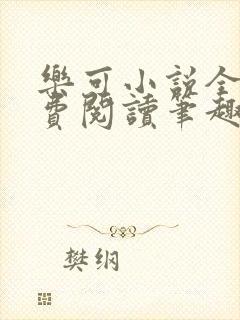 乐可小说全文免费阅读笔趣阁