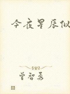 今夜星辰似你