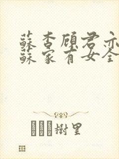 苏杳顾君亦小说苏家有女全文免费阅读