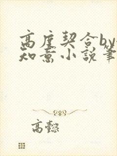 高度契合by洛知意小说笔趣阁无弹窗