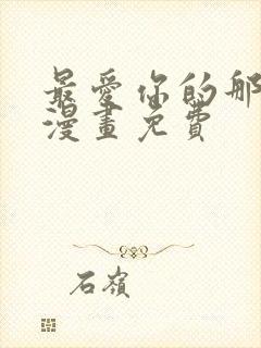 最爱你的那十年漫画免费