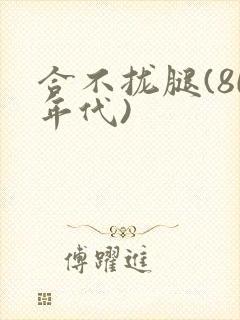 合不拢腿(80年代)