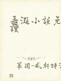 垂涎小说免费阅读