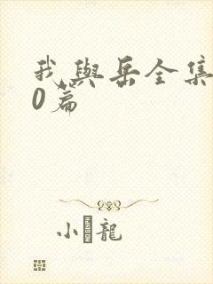 我与岳全集100篇