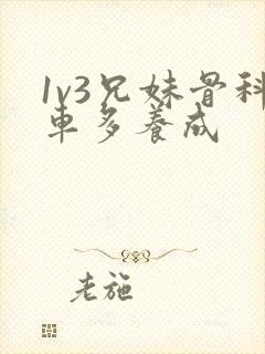 1v3兄妹骨科车多养成