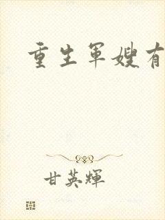 重生军嫂有空间