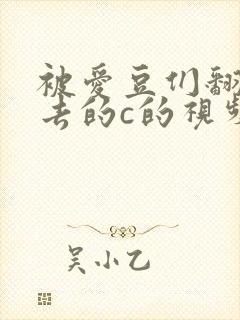被爱豆们翻来覆去的c的视频