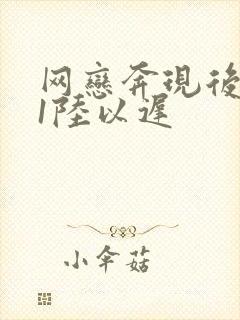 网恋奔现后1v1陆以迟