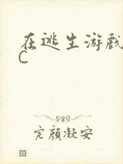 在逃生游戏里挨C