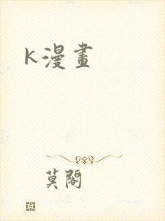 k漫画