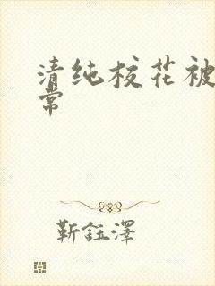 清纯校花被肉日常