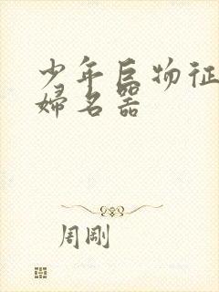 少年巨物征服美妇名器