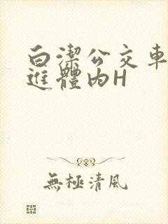 白洁公交车被挺进体内H