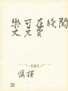 乐可在线阅读全文免费