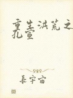 重生洪荒之逍遥孔宣